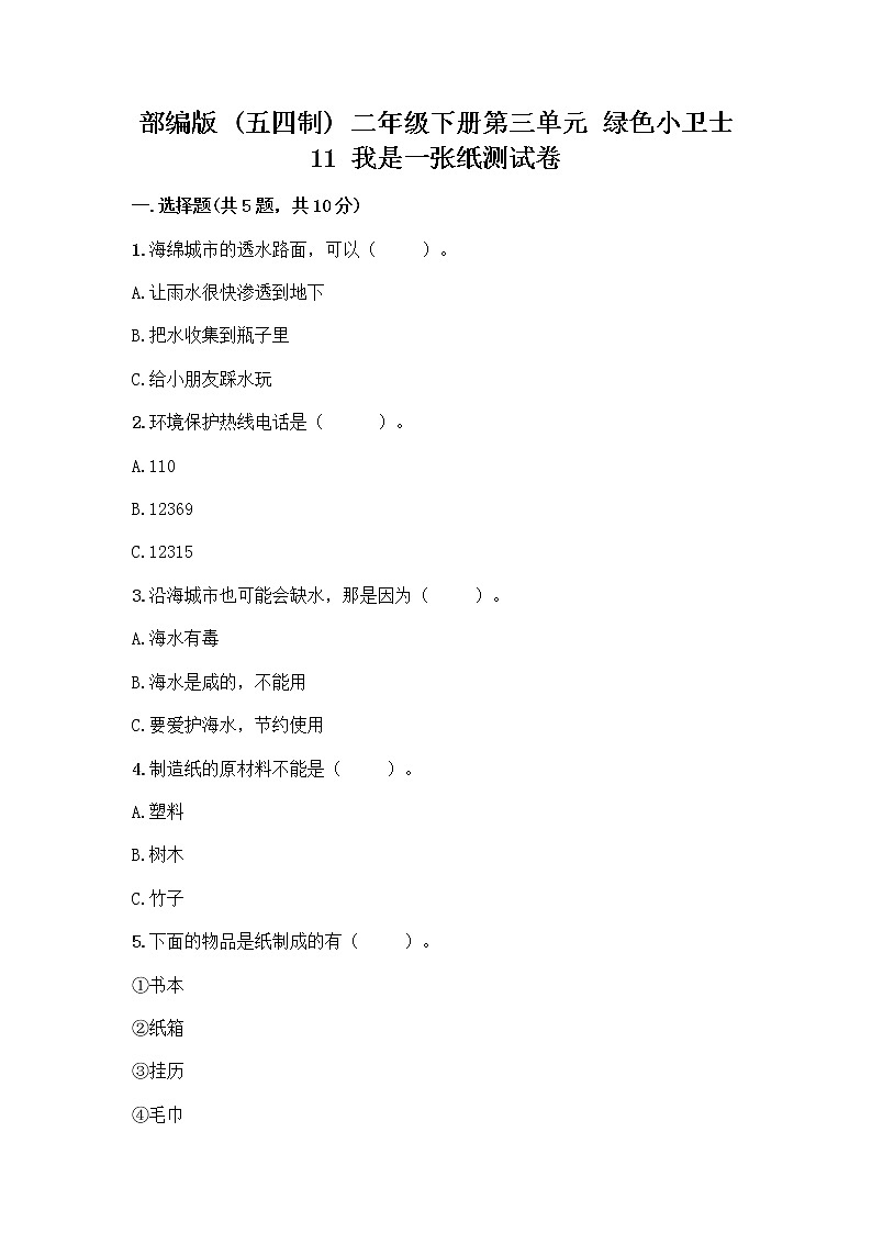 部编版(五四制)二年级下册第三单元 绿色小卫士 11 我是一张纸测试卷带答案【新】01