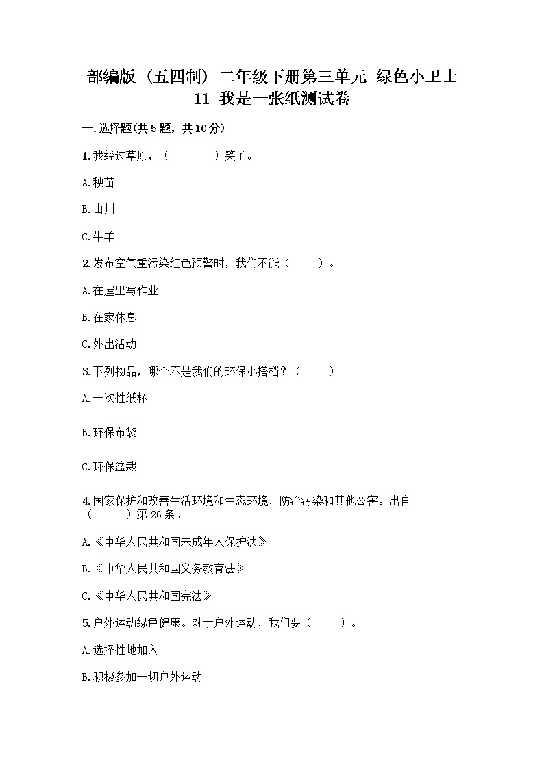 部编版(五四制)二年级下册第三单元 绿色小卫士 11 我是一张纸测试卷附答案【培优A卷】01