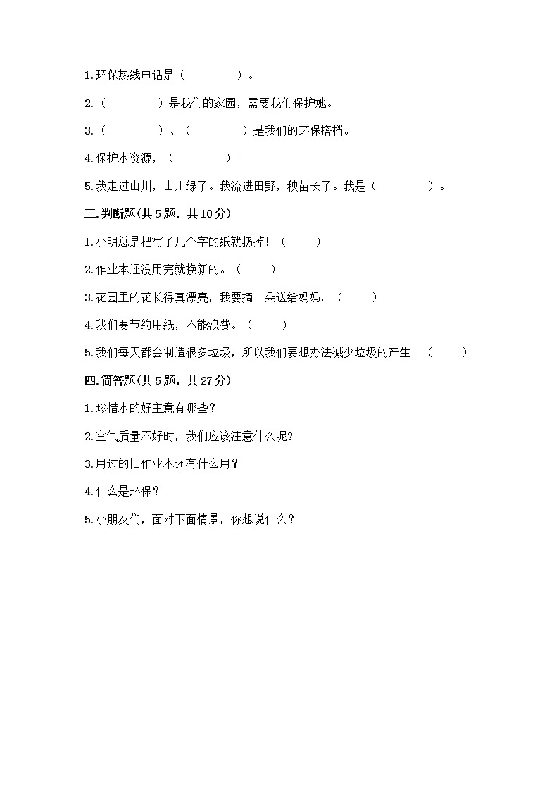 部编版(五四制)二年级下册第三单元 绿色小卫士 11 我是一张纸测试卷含完整答案（考点梳理）02