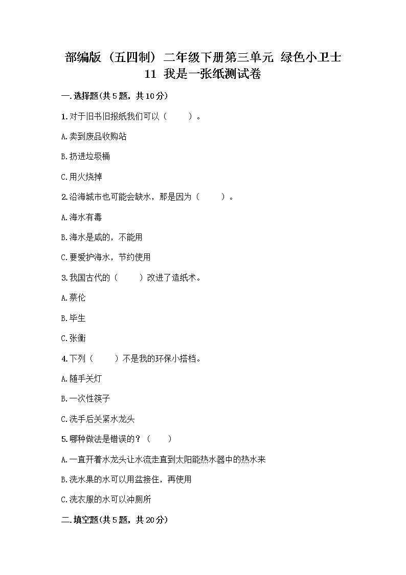 部编版(五四制)二年级下册第三单元 绿色小卫士 11 我是一张纸测试卷及答案【考点梳理】01