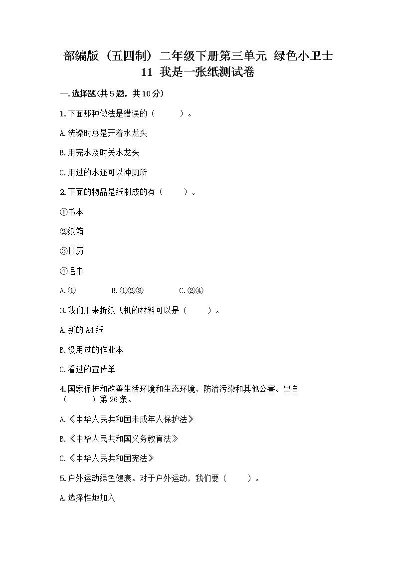 部编版(五四制)二年级下册第三单元 绿色小卫士 11 我是一张纸测试卷带完整答案【全优】01