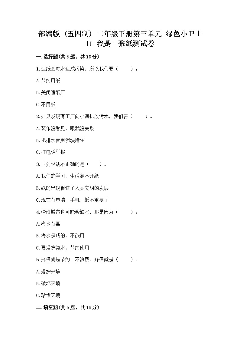 部编版(五四制)二年级下册第三单元 绿色小卫士 11 我是一张纸测试卷含完整答案（名师系列）01