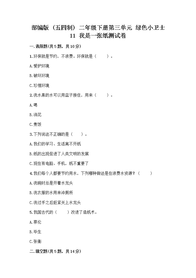 部编版(五四制)二年级下册第三单元 绿色小卫士 11 我是一张纸测试卷附答案【培优】01