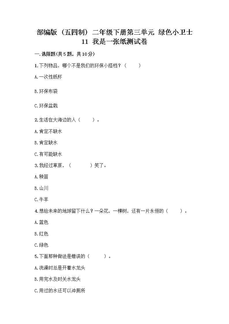 部编版(五四制)二年级下册第三单元 绿色小卫士 11 我是一张纸测试卷及答案【名师系列】01