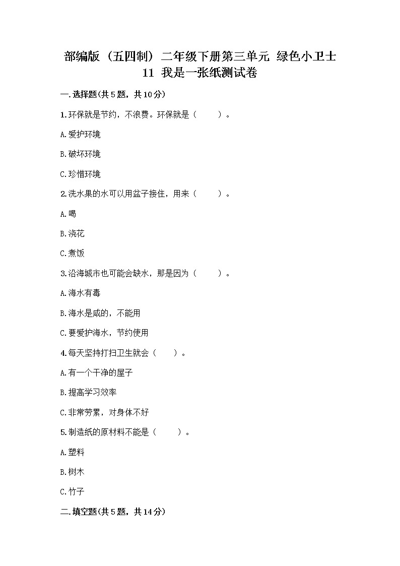 部编版(五四制)二年级下册第三单元 绿色小卫士 11 我是一张纸测试卷【夺分金卷】01
