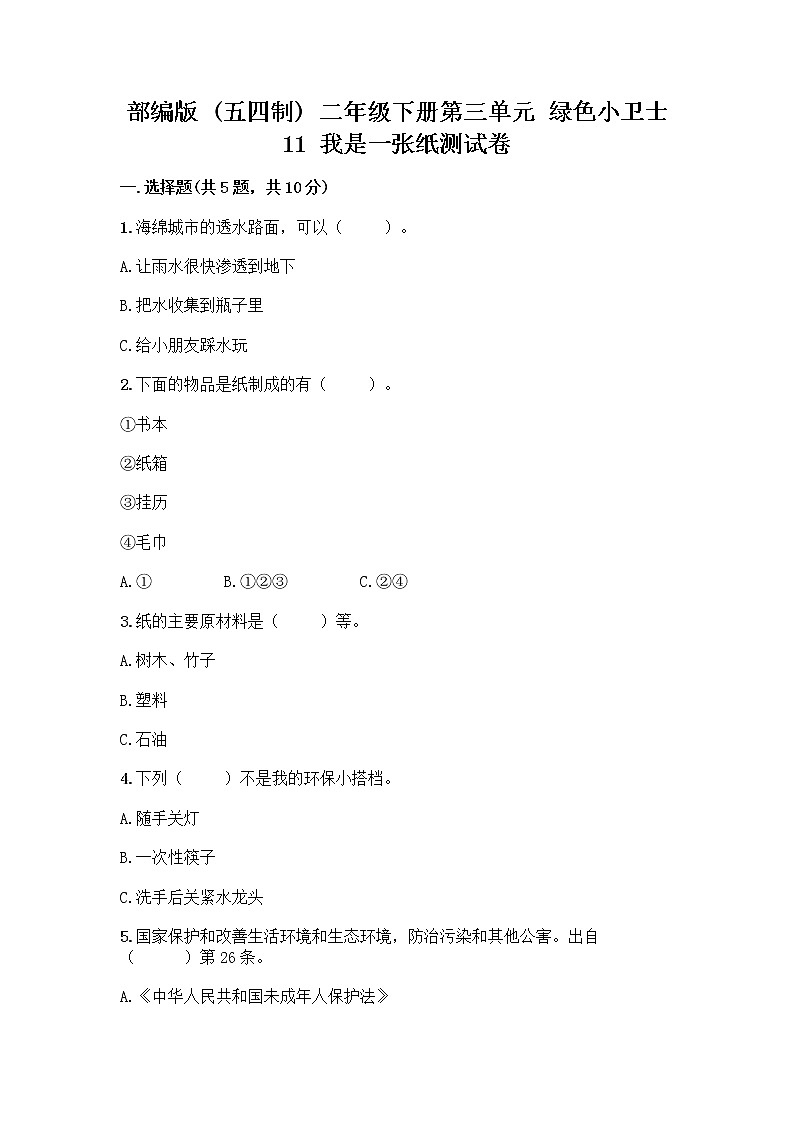部编版(五四制)二年级下册第三单元 绿色小卫士 11 我是一张纸测试卷【原创题】01