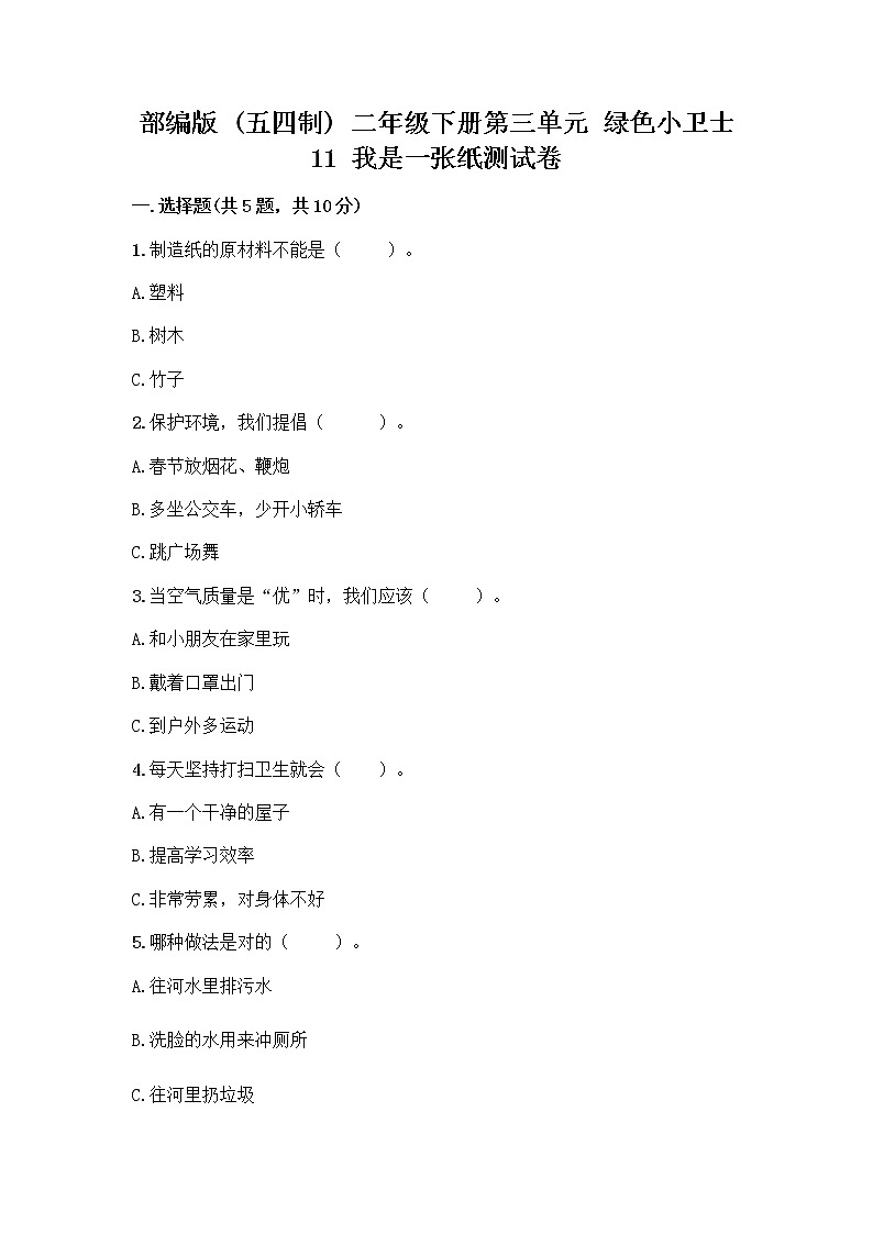 部编版(五四制)二年级下册第三单元 绿色小卫士 11 我是一张纸测试卷加答案（巩固）01