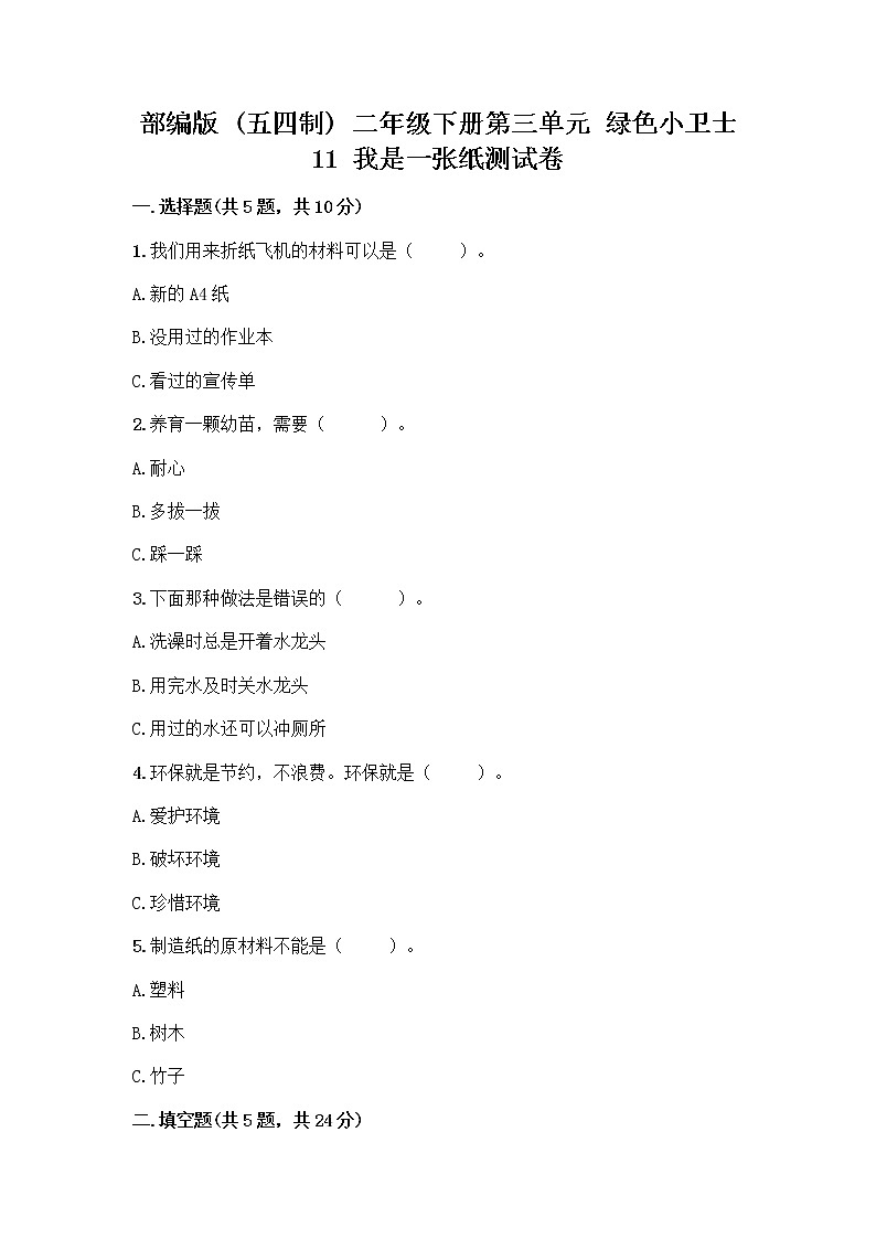 部编版(五四制)二年级下册第三单元 绿色小卫士 11 我是一张纸测试卷附完整答案【名校卷】01