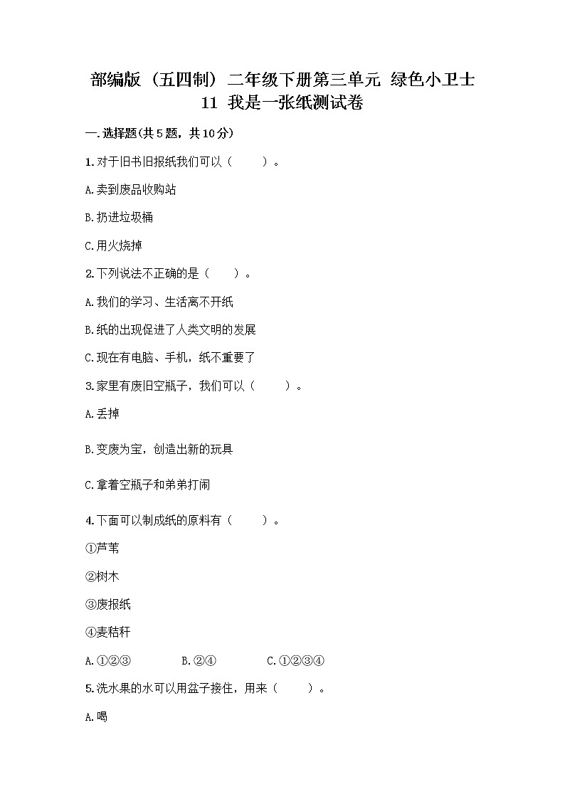 部编版(五四制)二年级下册第三单元 绿色小卫士 11 我是一张纸测试卷精品【夺分金卷】01