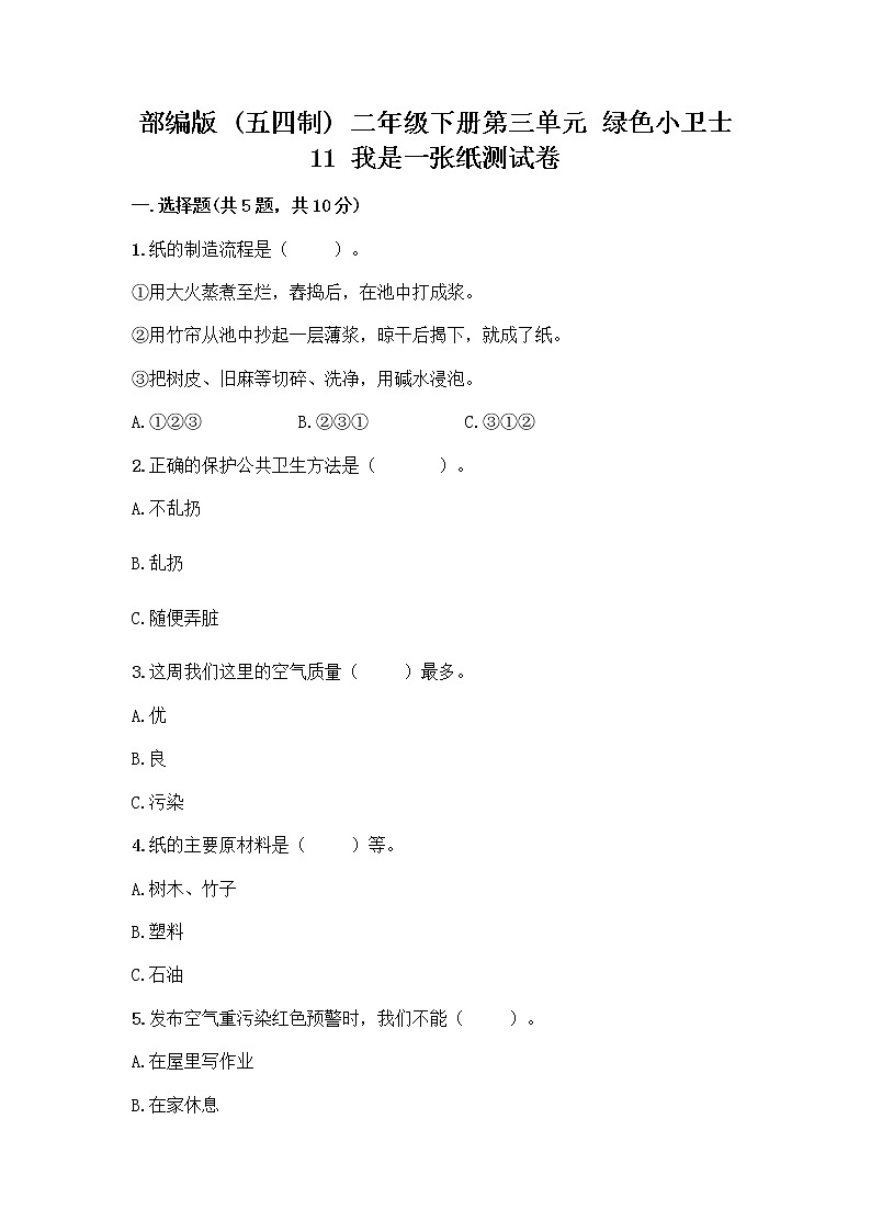 部编版(五四制)二年级下册第三单元 绿色小卫士 11 我是一张纸测试卷附完整答案【精选题】01