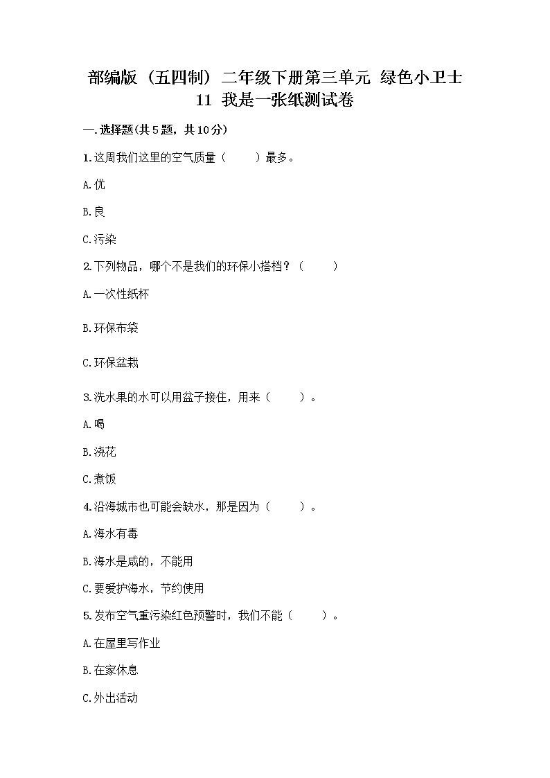部编版(五四制)二年级下册第三单元 绿色小卫士 11 我是一张纸测试卷精品【有一套】01