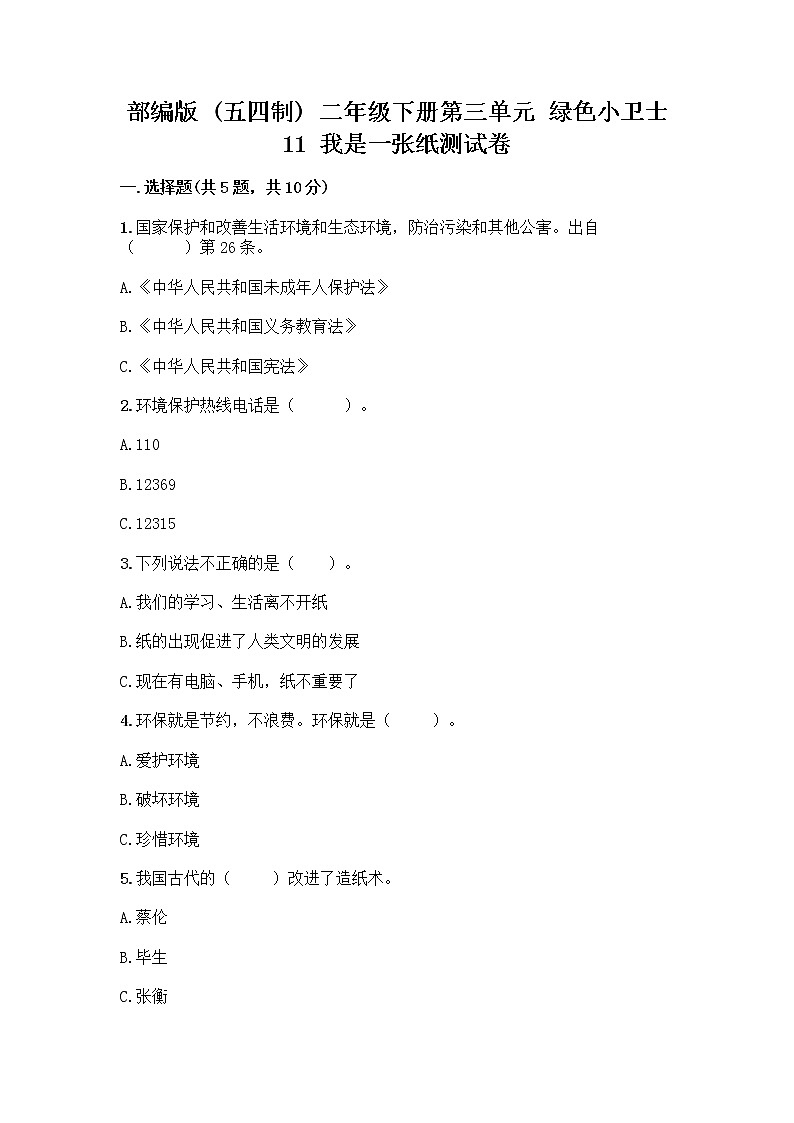 部编版(五四制)二年级下册第三单元 绿色小卫士 11 我是一张纸测试卷-精品（各地真题）01