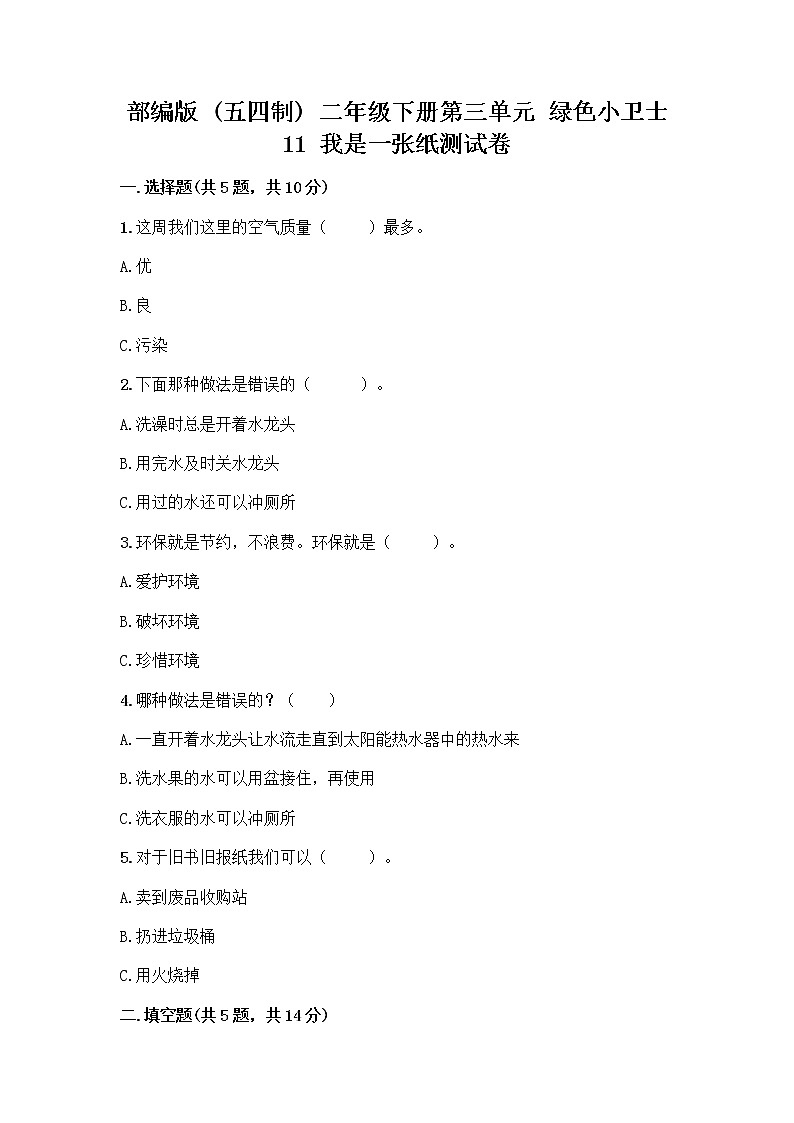 部编版(五四制)二年级下册第三单元 绿色小卫士 11 我是一张纸测试卷附答案【轻巧夺冠】01