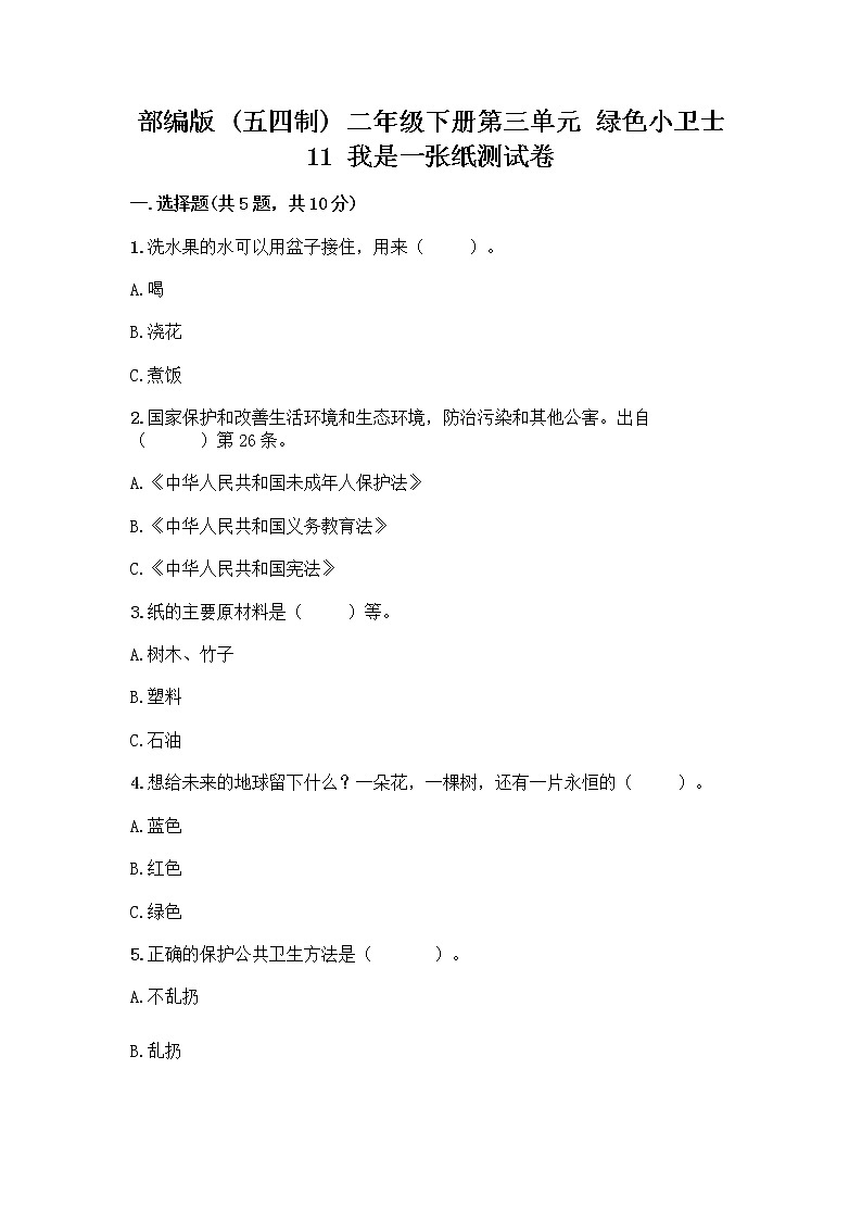 部编版(五四制)二年级下册第三单元 绿色小卫士 11 我是一张纸测试卷及完整答案【典优】01