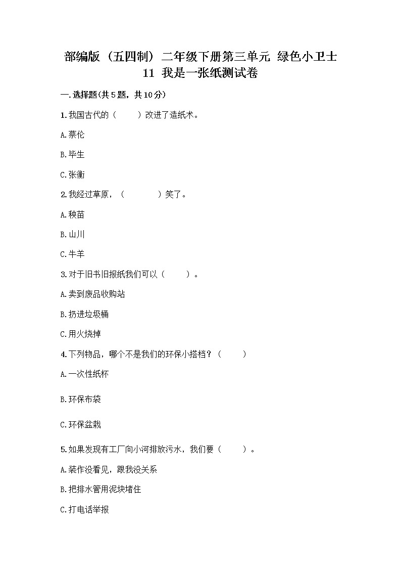 部编版(五四制)二年级下册第三单元 绿色小卫士 11 我是一张纸测试卷附完整答案【名师系列】01