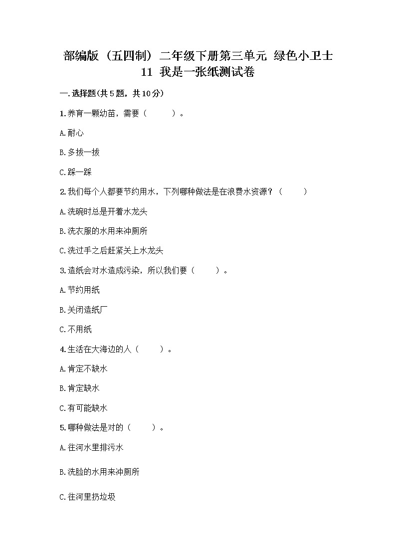 部编版(五四制)二年级下册第三单元 绿色小卫士 11 我是一张纸测试卷加答案（预热题）01