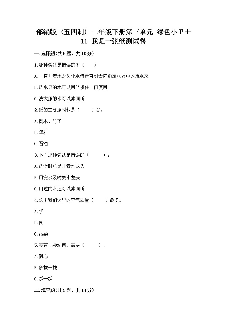 部编版(五四制)二年级下册第三单元 绿色小卫士 11 我是一张纸测试卷-精品（巩固）01