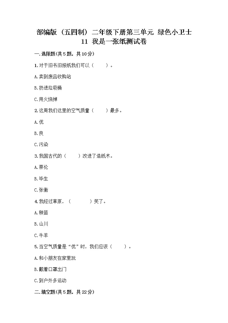 部编版(五四制)二年级下册第三单元 绿色小卫士 11 我是一张纸测试卷精品（巩固）01