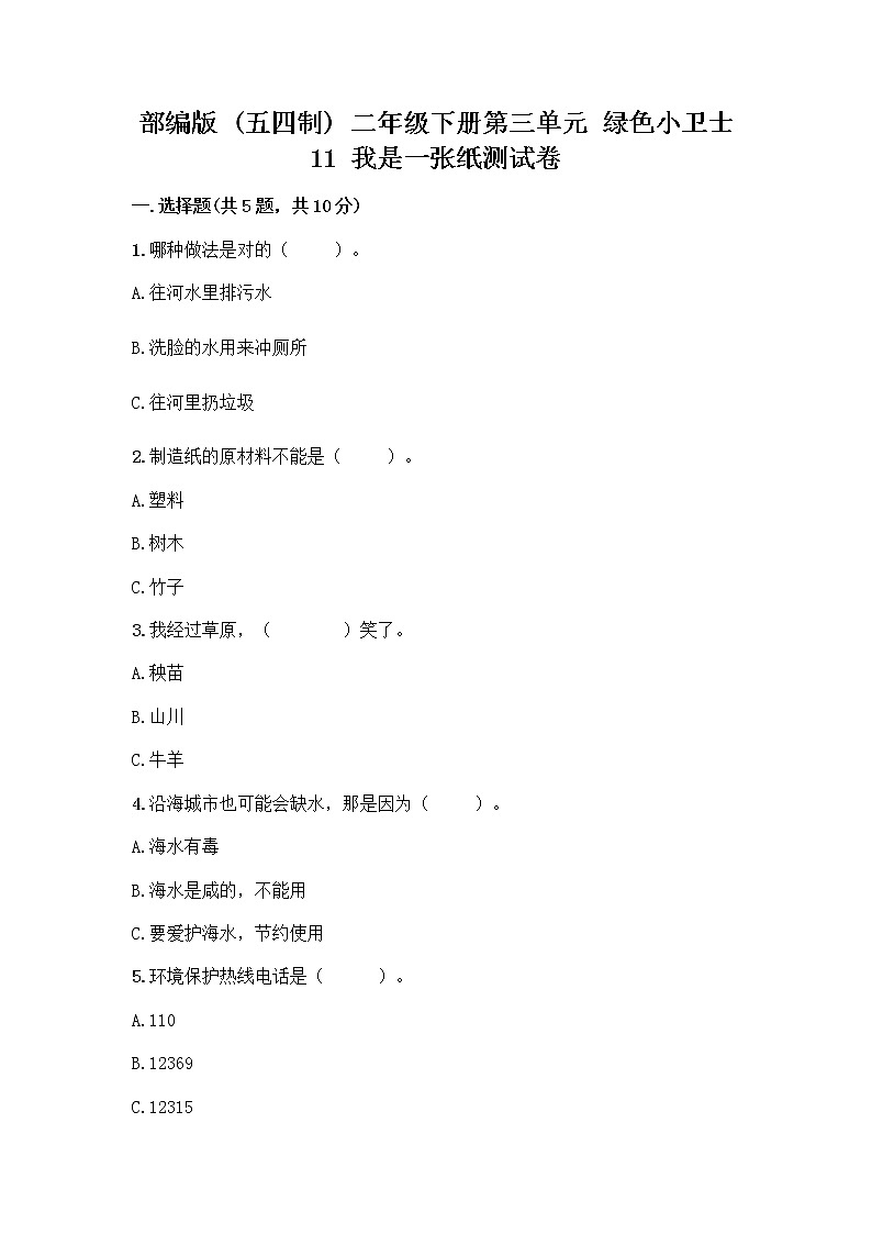 部编版(五四制)二年级下册第三单元 绿色小卫士 11 我是一张纸测试卷带完整答案【网校专用】01