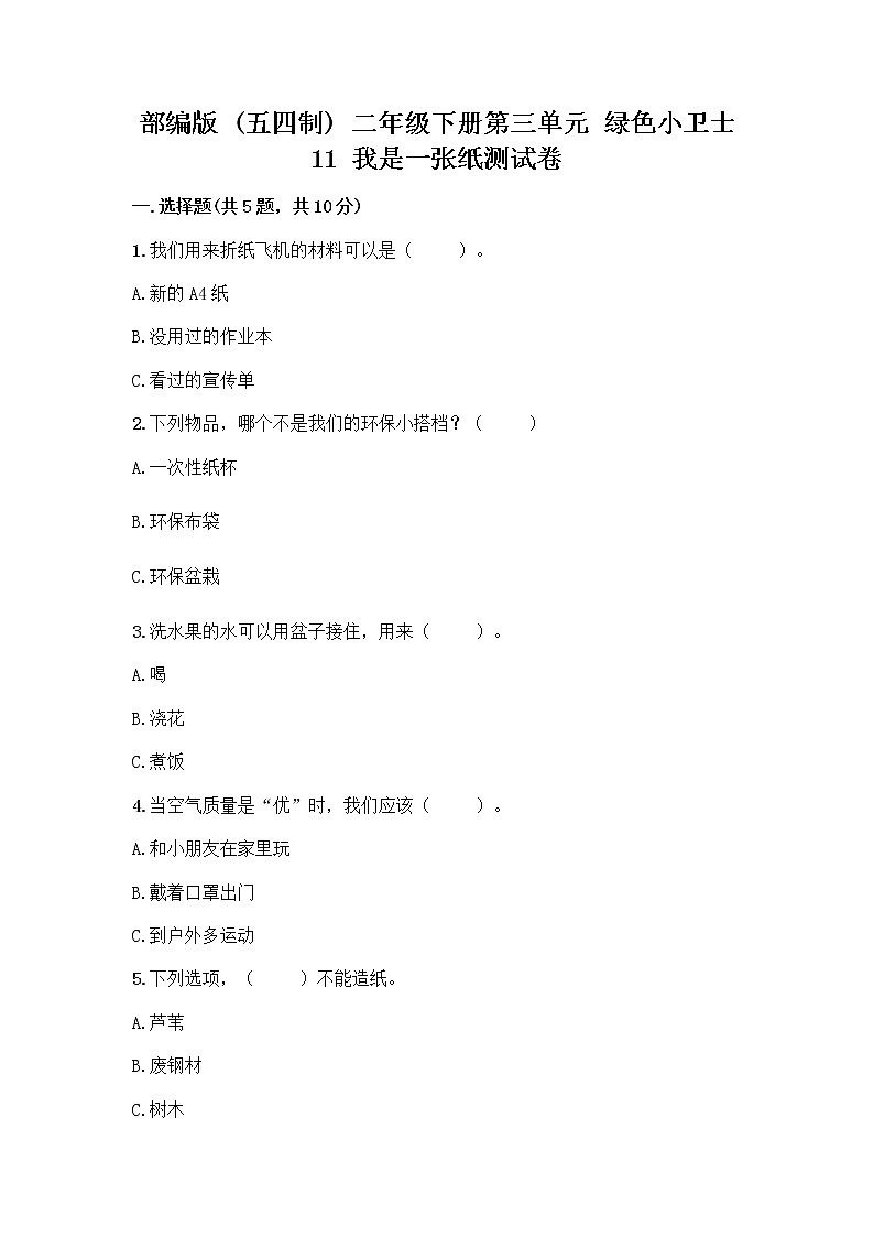 部编版(五四制)二年级下册第三单元 绿色小卫士 11 我是一张纸测试卷含完整答案（历年真题）01