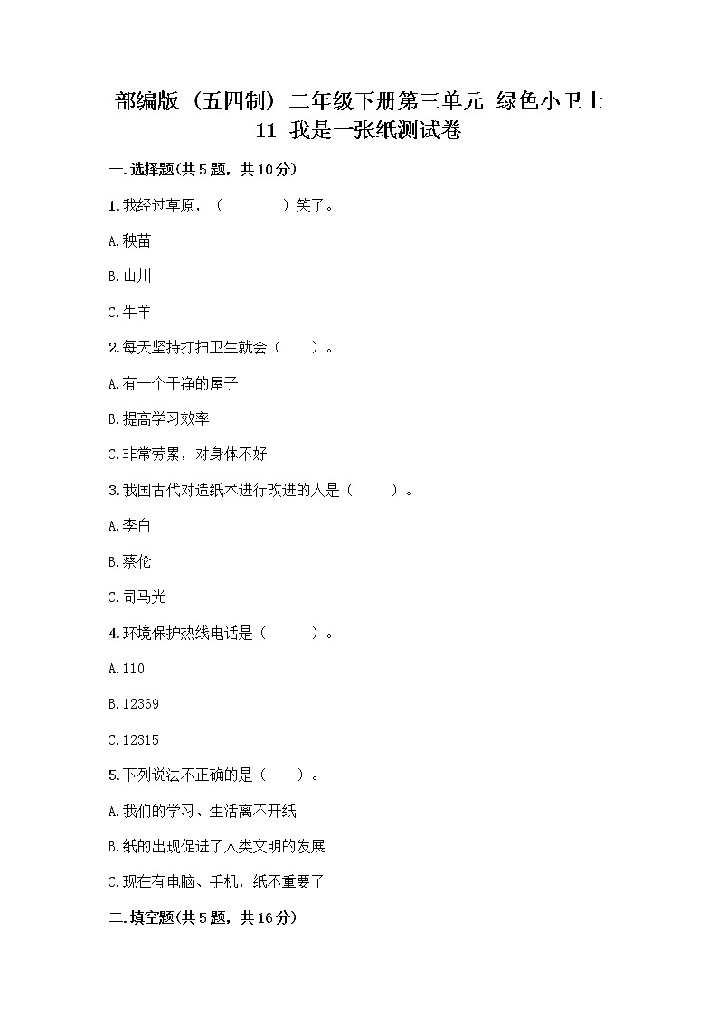 部编版(五四制)二年级下册第三单元 绿色小卫士 11 我是一张纸测试卷及参考答案（基础题）01