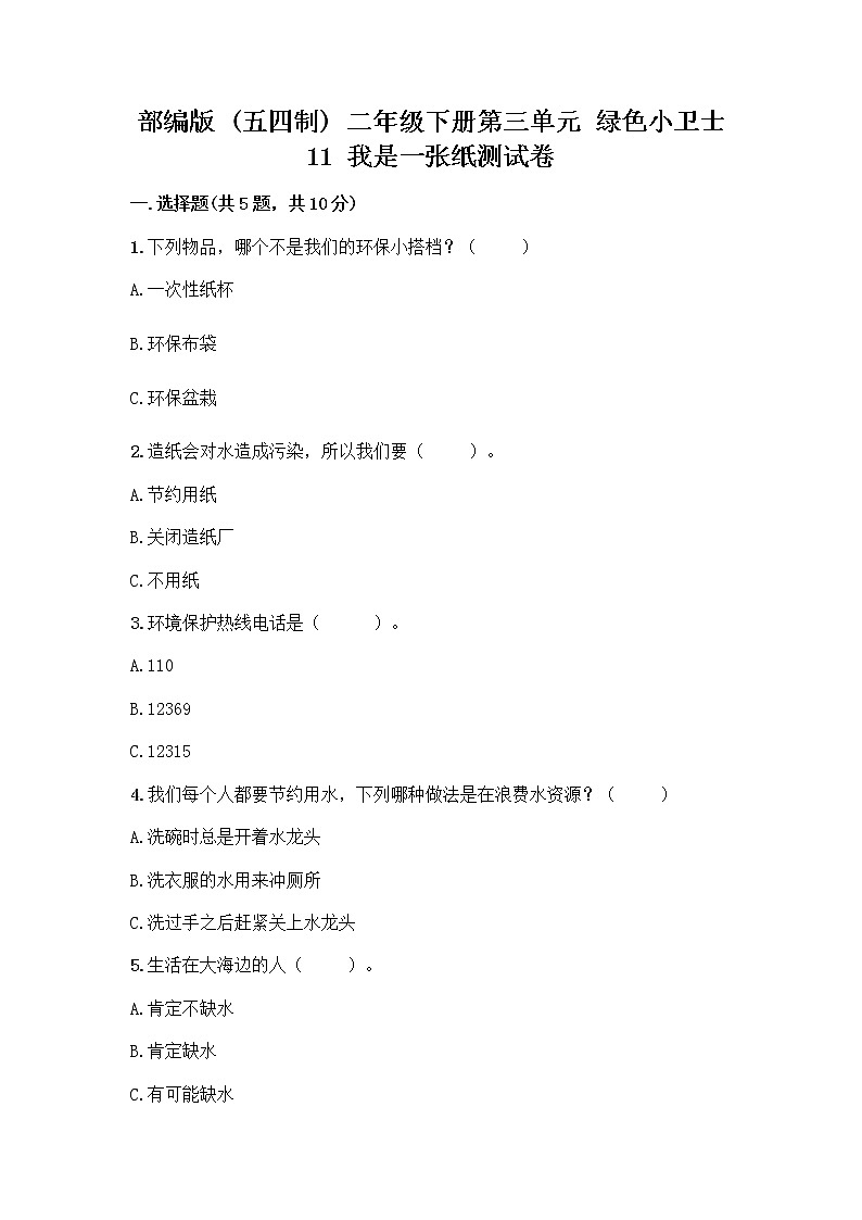 部编版(五四制)二年级下册第三单元 绿色小卫士 11 我是一张纸测试卷精品（全国通用）01
