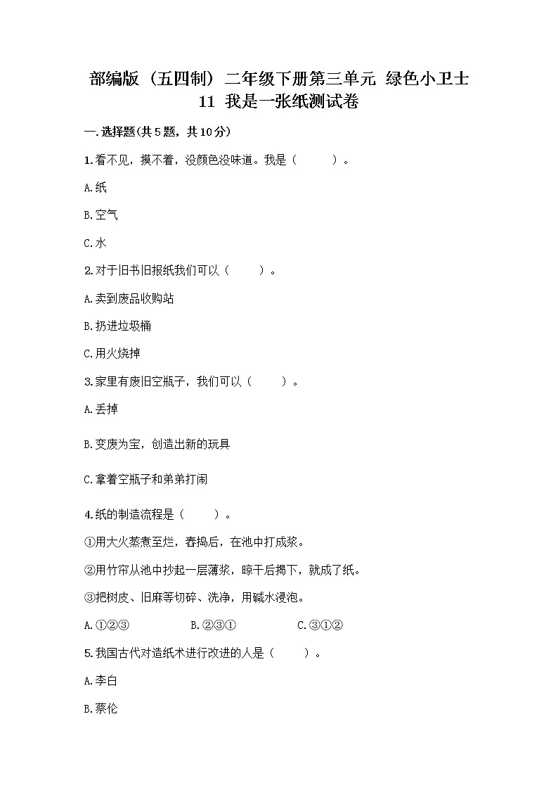 部编版(五四制)二年级下册第三单元 绿色小卫士 11 我是一张纸测试卷带答案【研优卷】01