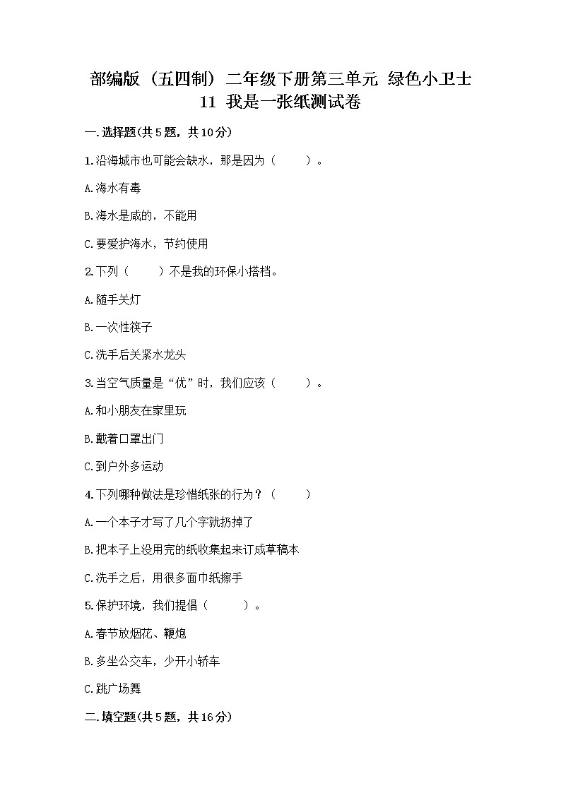 部编版(五四制)二年级下册第三单元 绿色小卫士 11 我是一张纸测试卷加答案（基础题）01