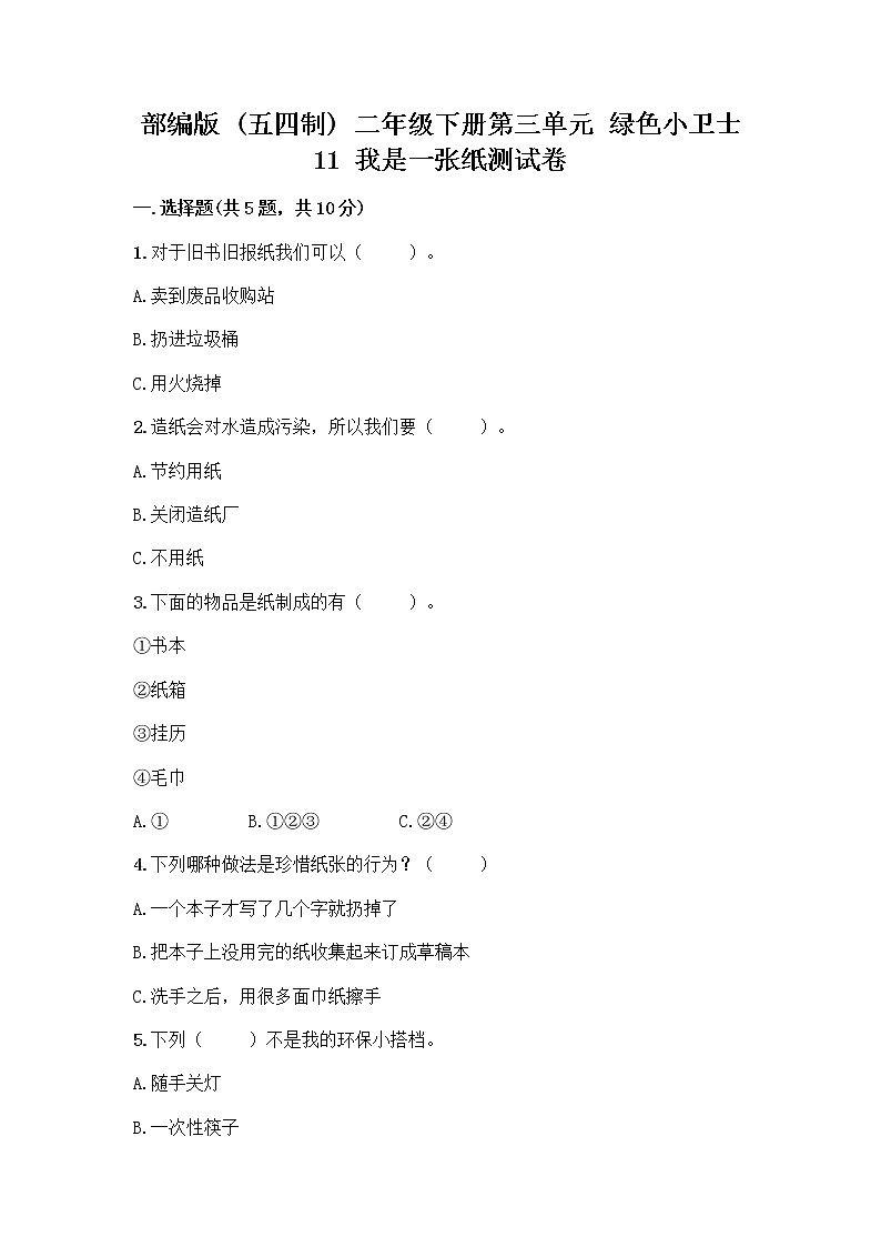 部编版(五四制)二年级下册第三单元 绿色小卫士 11 我是一张纸测试卷【实用】01