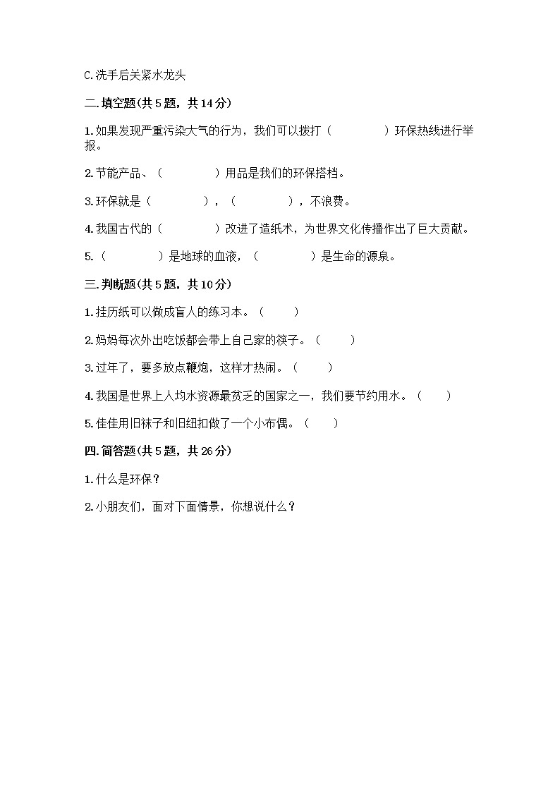 部编版(五四制)二年级下册第三单元 绿色小卫士 11 我是一张纸测试卷【实用】02