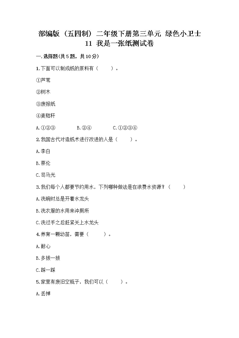 部编版(五四制)二年级下册第三单元 绿色小卫士 11 我是一张纸测试卷【达标题】01