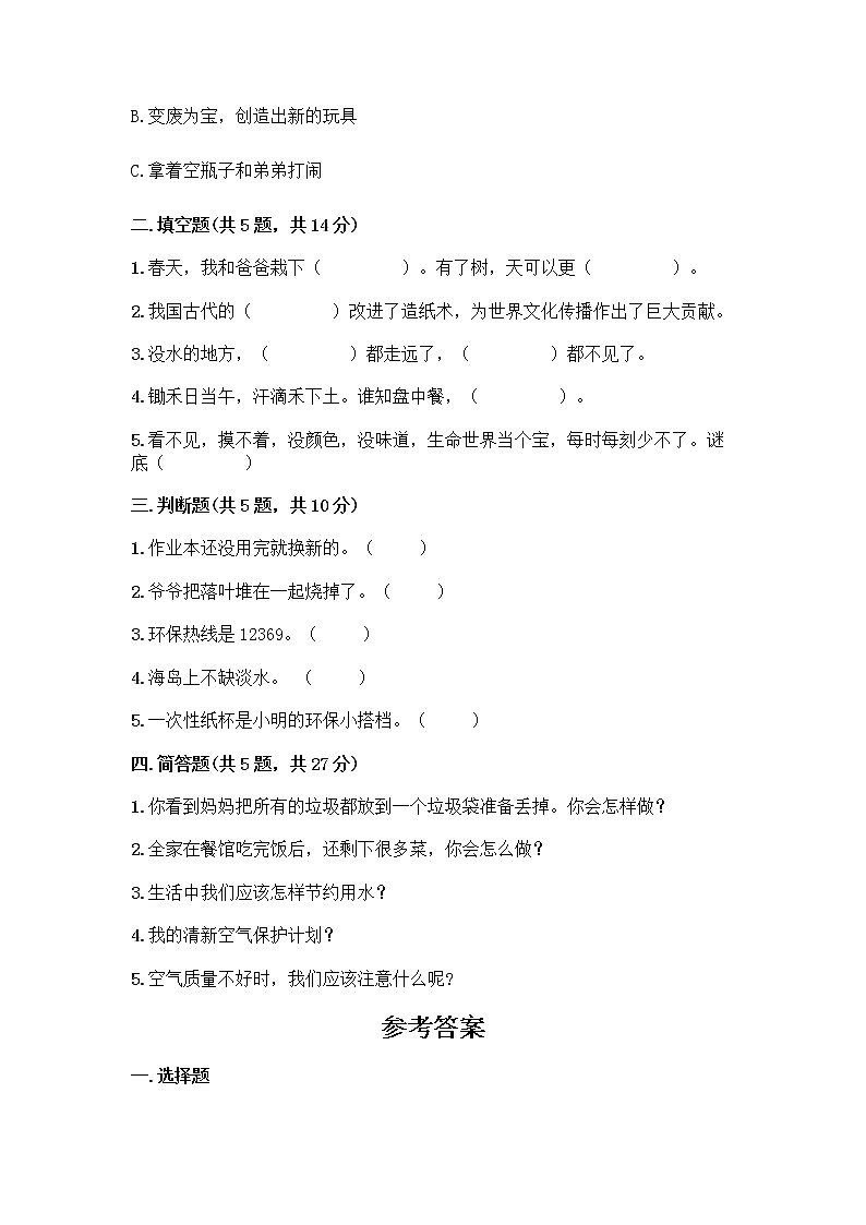 部编版(五四制)二年级下册第三单元 绿色小卫士 11 我是一张纸测试卷【达标题】02