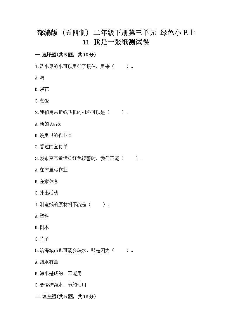 部编版(五四制)二年级下册第三单元 绿色小卫士 11 我是一张纸测试卷附答案【培优B卷】01