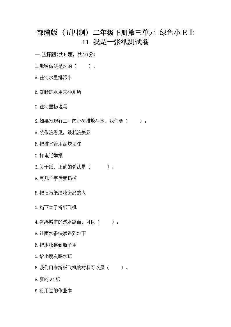 部编版(五四制)二年级下册第三单元 绿色小卫士 11 我是一张纸测试卷带答案【预热题】01