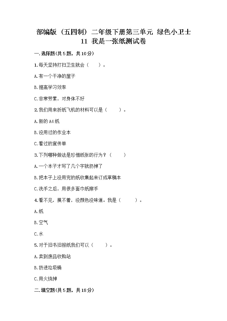 部编版(五四制)二年级下册第三单元 绿色小卫士 11 我是一张纸测试卷含完整答案（精选题）01