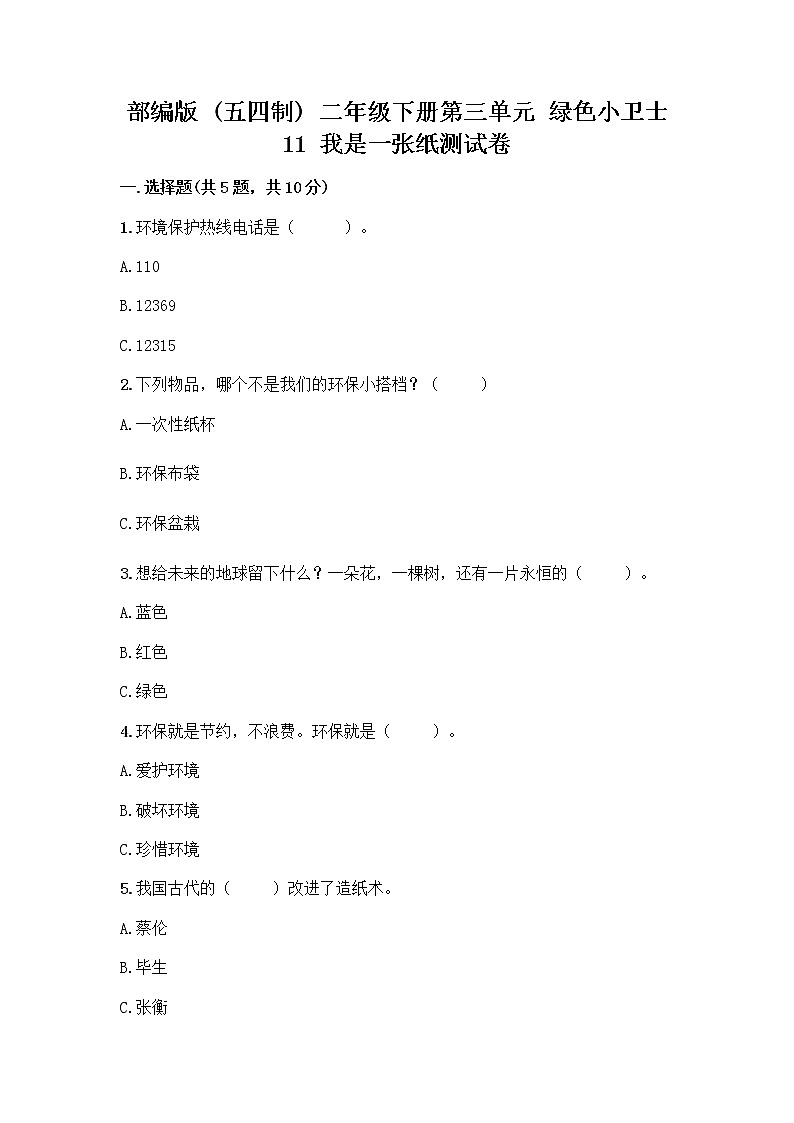 部编版(五四制)二年级下册第三单元 绿色小卫士 11 我是一张纸测试卷带答案【综合题】01