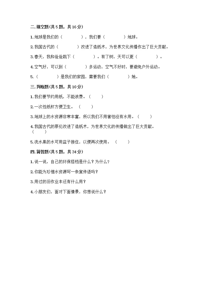 部编版(五四制)二年级下册第三单元 绿色小卫士 11 我是一张纸测试卷带答案【综合题】02