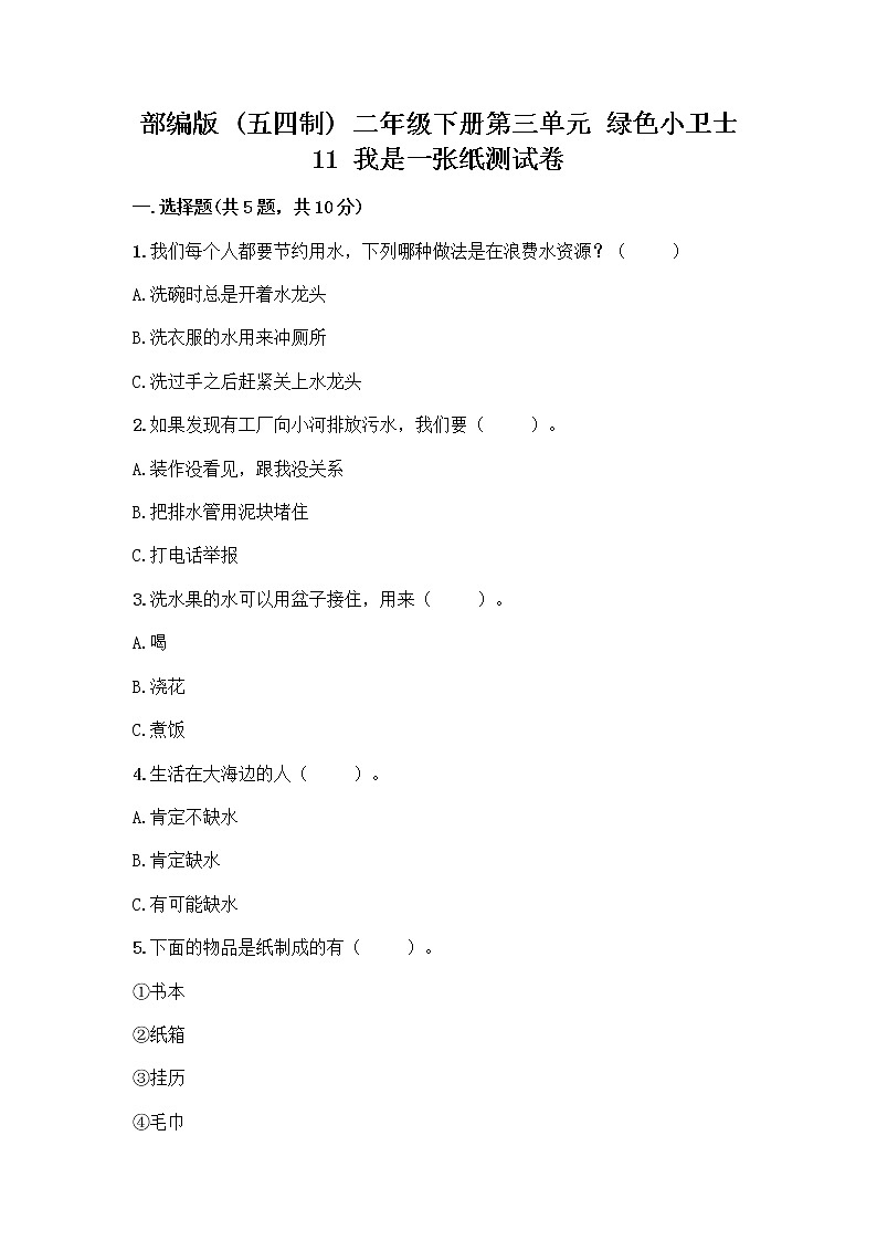 部编版(五四制)二年级下册第三单元 绿色小卫士 11 我是一张纸测试卷【典型题】01