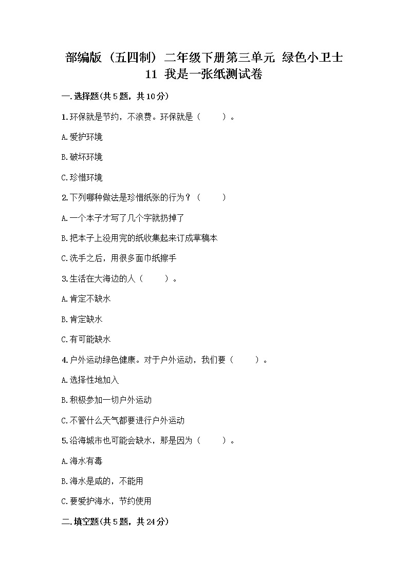 部编版(五四制)二年级下册第三单元 绿色小卫士 11 我是一张纸测试卷附参考答案【精练】01