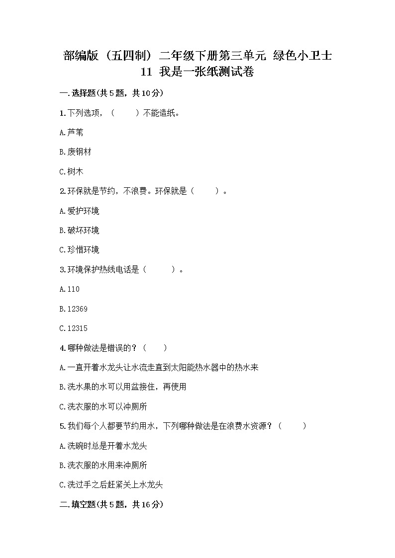 部编版(五四制)二年级下册第三单元 绿色小卫士 11 我是一张纸测试卷【典优】01