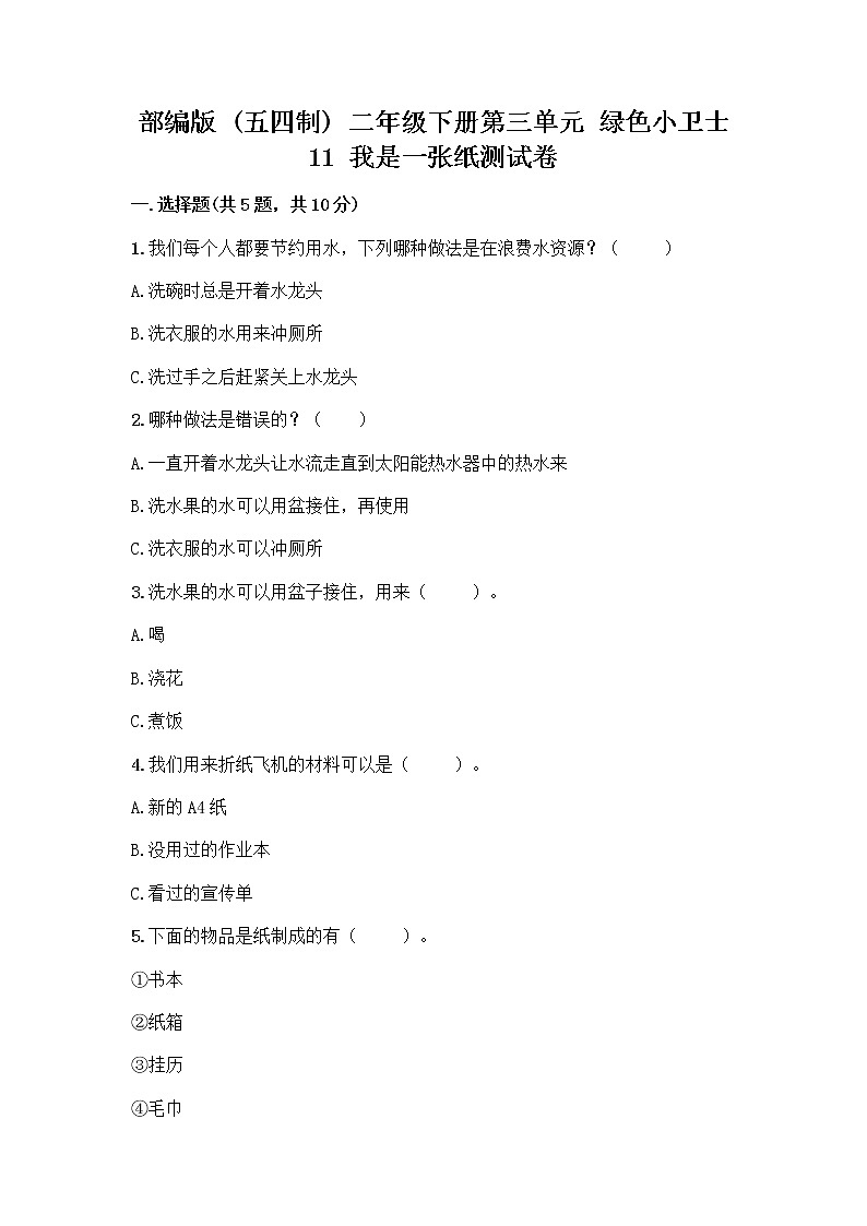 部编版(五四制)二年级下册第三单元 绿色小卫士 11 我是一张纸测试卷加答案（有一套）01