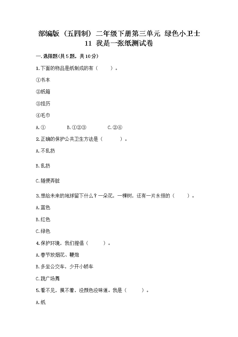 部编版(五四制)二年级下册第三单元 绿色小卫士 11 我是一张纸测试卷精品（各地真题）01