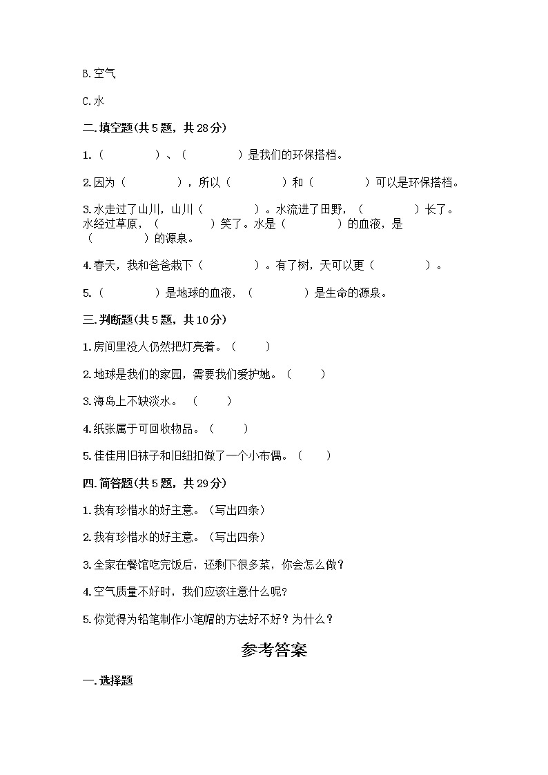 部编版(五四制)二年级下册第三单元 绿色小卫士 11 我是一张纸测试卷精品（各地真题）02