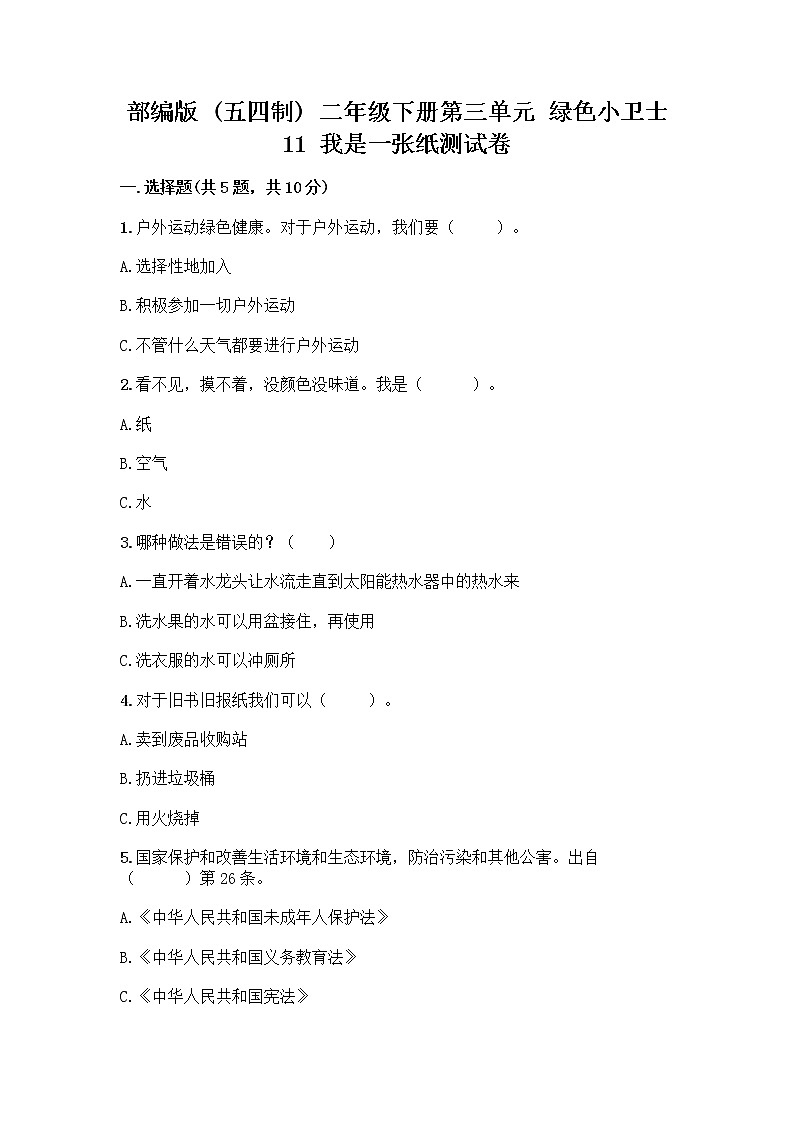部编版(五四制)二年级下册第三单元 绿色小卫士 11 我是一张纸测试卷精品【典型题】01