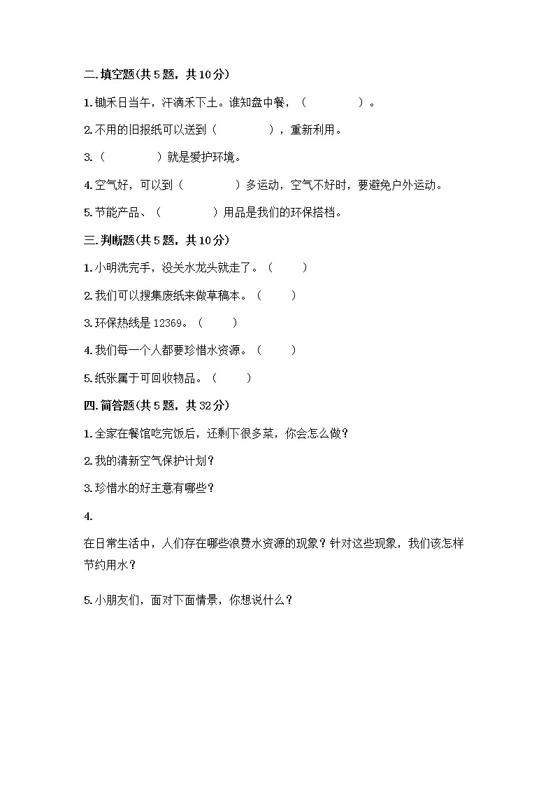 部编版(五四制)二年级下册第三单元 绿色小卫士 11 我是一张纸测试卷精品【典型题】02