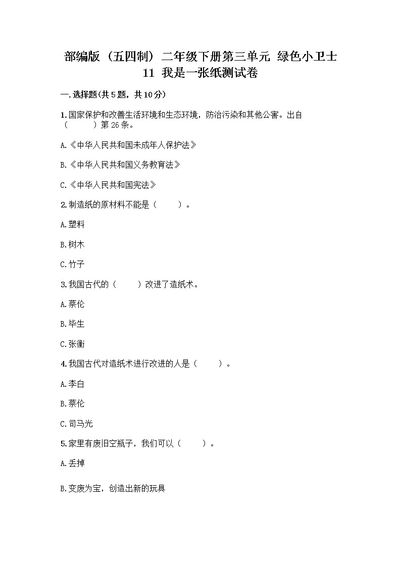 部编版(五四制)二年级下册第三单元 绿色小卫士 11 我是一张纸测试卷及答案【全国通用】01