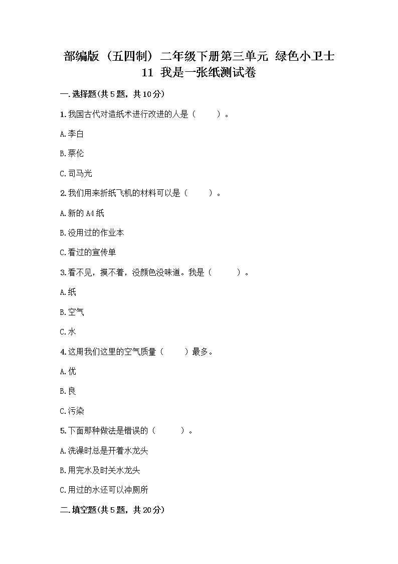 部编版(五四制)二年级下册第三单元 绿色小卫士 11 我是一张纸测试卷及答案【名校卷】01