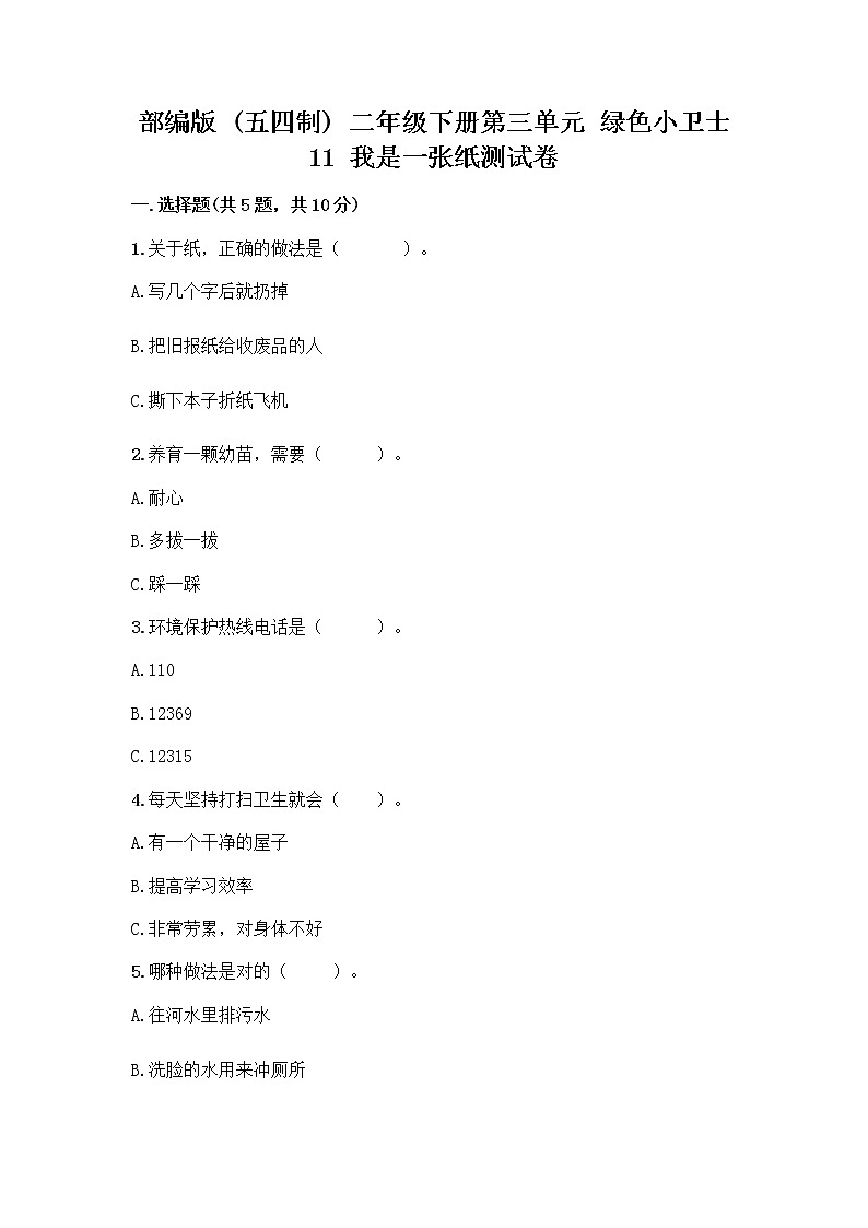 部编版(五四制)二年级下册第三单元 绿色小卫士 11 我是一张纸测试卷及答案【历年真题】01