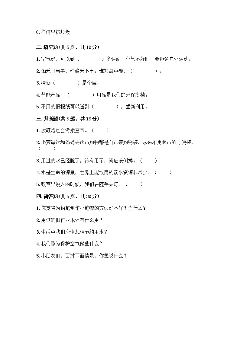 部编版(五四制)二年级下册第三单元 绿色小卫士 11 我是一张纸测试卷及答案【历年真题】02