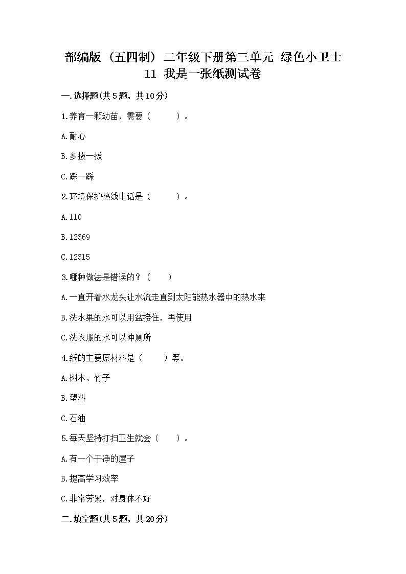 部编版(五四制)二年级下册第三单元 绿色小卫士 11 我是一张纸测试卷加答案（全优）01